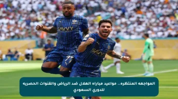 المواجهة المنتظرة.. مواعيد مباراة الهلال ضد الرياض والقنوات الحصرية للدوري السعودي